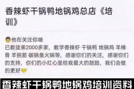 香辣虾干锅鸭地锅鸡培训资料