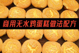 无水鸡蛋糕做法配方