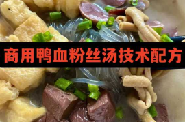 鸭血粉丝汤技术配方