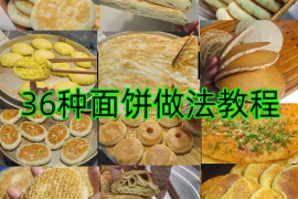 36种面饼做法教程（适合有基础的）