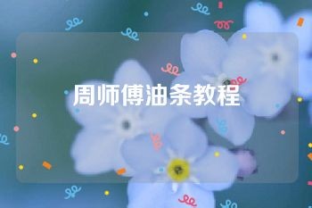 周师傅油条教程