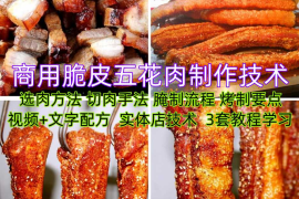 脆皮五花肉技术