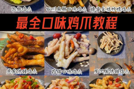 最全口味鸡爪教程