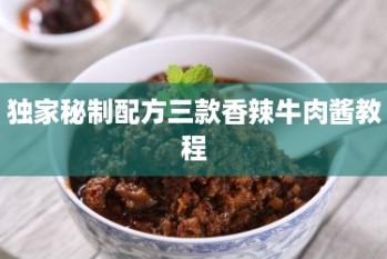 独家秘制配方三款香辣牛肉酱教程