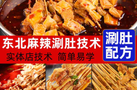 东北麻辣涮肚技术