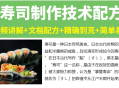 寿司技术配方教程