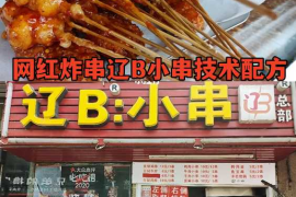 网红炸串辽B小串技术配方