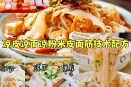 凉皮凉面凉粉米皮面筋技术配方